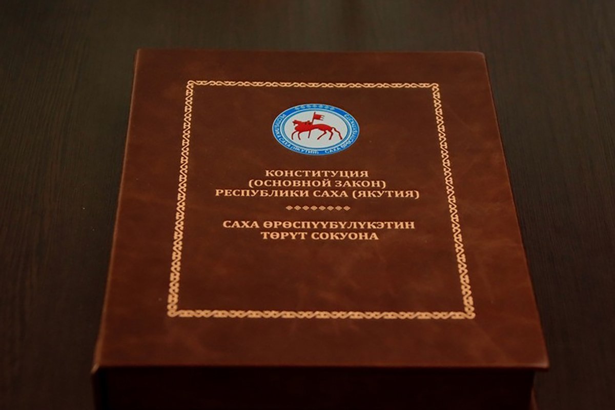 Конституция Республики Саха (Якутия). Фото: Андрей Сорокин / ysia.ru