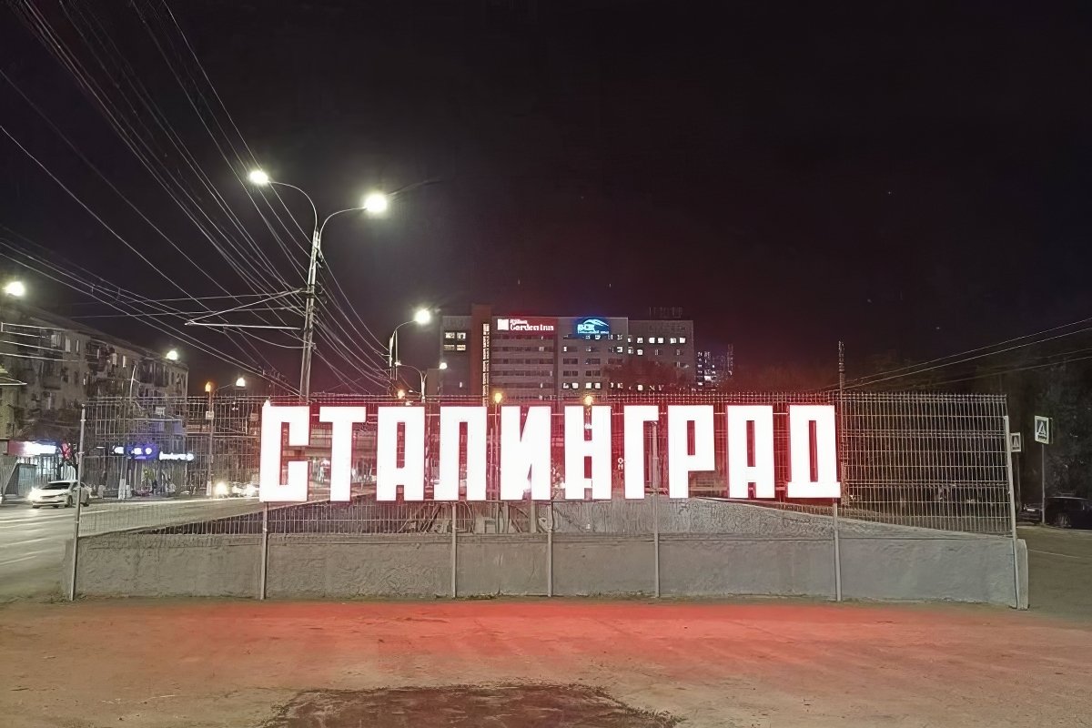 Вывеска Сталинград в Волгограде. Фото предоставлено героем материала.