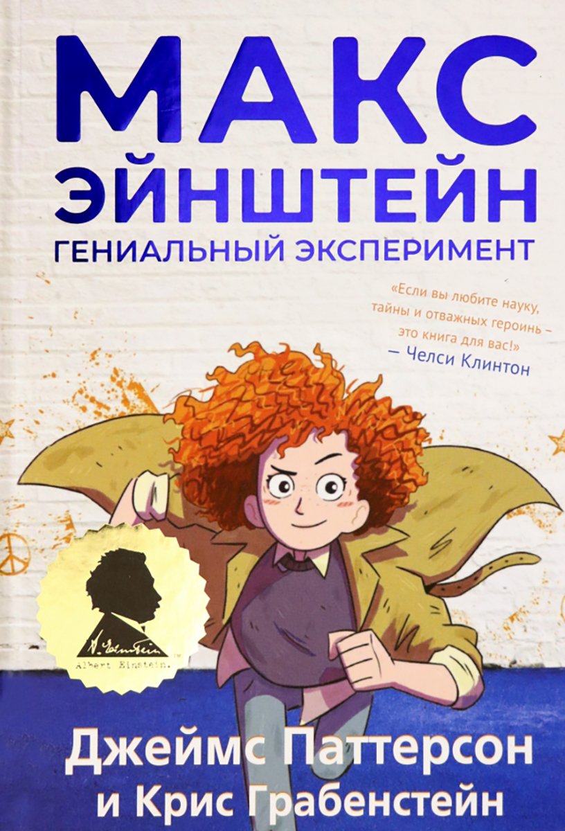 Обложка книги «Макс Эйнштейн: гениальный эксперимент». Источник:  labirint.ru