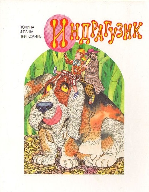 Книга «Индрагузик». Фото: LiveLib