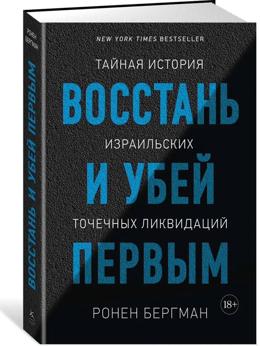Обложка книги Ронена Бергмана «Восстань и убей первым. Тайная история израильских точечных ликвидаций». Источник: Лабиринт