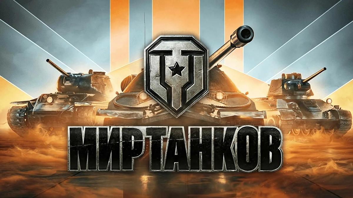 Обложка компьютерной игры «Мир танков»