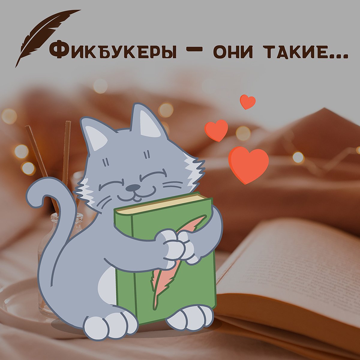 Иллюстрация. Источник: https://t.me/ficbook_official