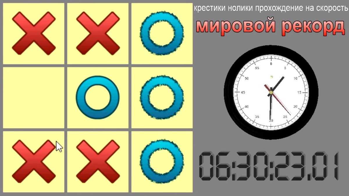 Скриншот из спидрана по игре крестики нолики. Источник: @kriper2004 / YouTube