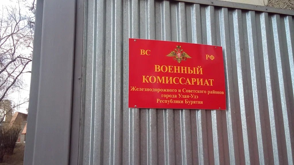 Military commissariat of the Zheleznodorozhny and Soviet district of the city Ulan-Ude. Photo: Yandex.Maps