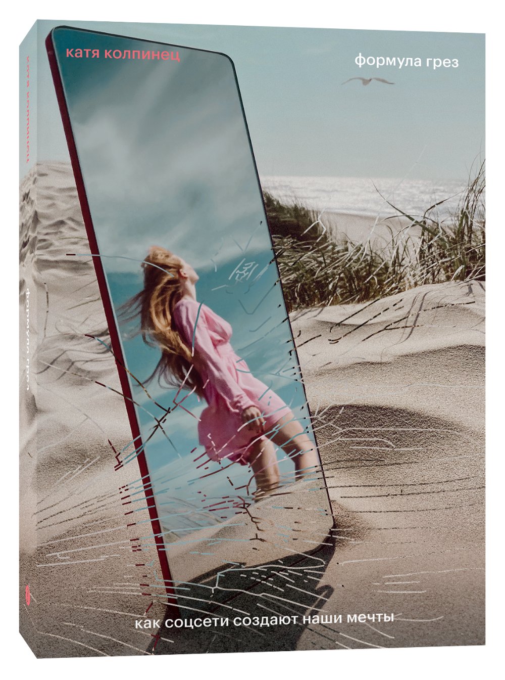 Обложка книги Екатерины Колпинец: «Формула грез. Как социальные сети создают наши мечты». Фото: Литрес