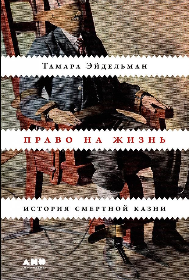 Обложка книги Тамары Эйдельман: «Право на жизнь. История смертной казни». Фото: Читай город