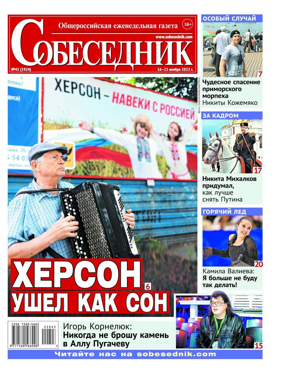 Обложка газеты «Собеседник»