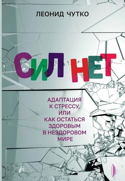 Обложка книги Леонида Чутко: «Сил нет. Адаптация к стрессу, или Как остаться здоровым в нездоровом мире». Фото: ВКонтакте