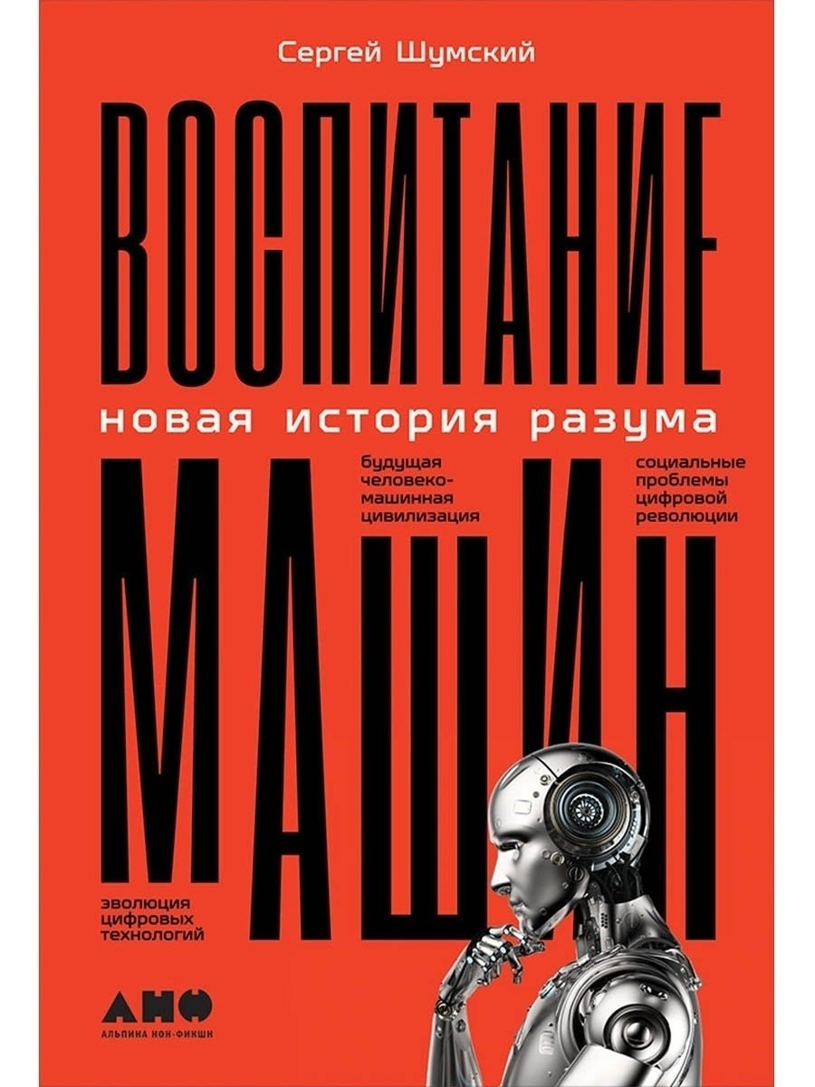 Обложка книги Сергея Шумского «Воспитание машин: новая история разума». Фото: Amazon