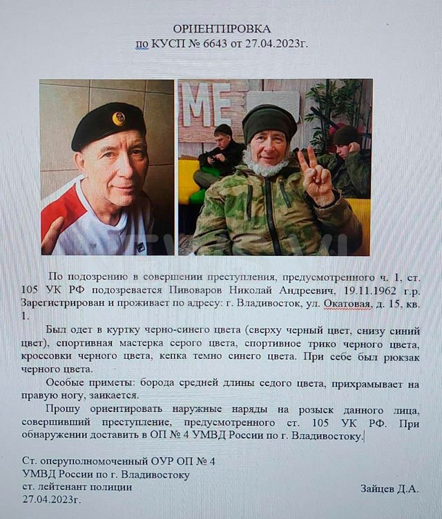 Полиция Владивостока ищет 60-летнего Николая Пивоварова из добровольческого батальона «Тигр» — по подозрению в убийстве 55-летнего соседа по улице на острове Русский